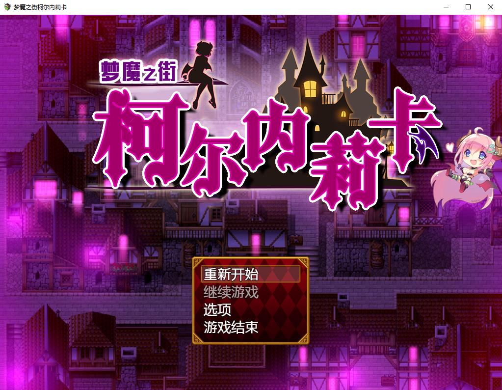 【RPG/汉化/动态CG】梦魇之街柯尔内莉卡~精翻汉化版+全CG存档 【新汉化/PC+安卓/2.4G】-1