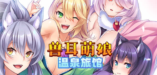 兽娘萌娘温泉旅馆 V1.21 官方中文版 PC+安卓 ADV游戏 2G-1