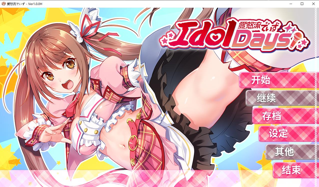 IdolDays 中文步兵版+存档【11月新作/电脑/1.5G】-1