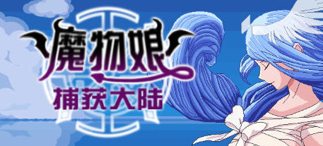 魔物娘捕获大陆 官方中文版 国产回合制RPG游戏 2.3G