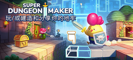 超级地牢制作者（Super Dungeon Maker）官方中文版 独特地牢模拟游戏