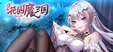 花园魔三国 官方中文版 魔幻回合制RPG游戏 1.5G