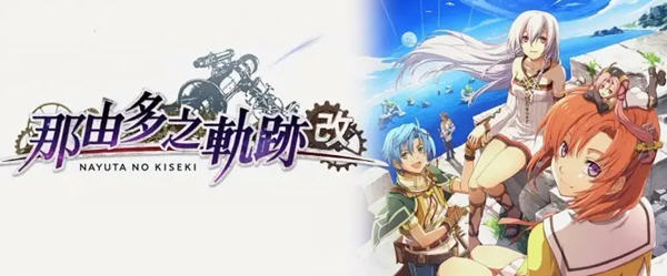 那由多之轨迹：改 Ver1.0 官方中文版 RPG游戏大作 5.1G