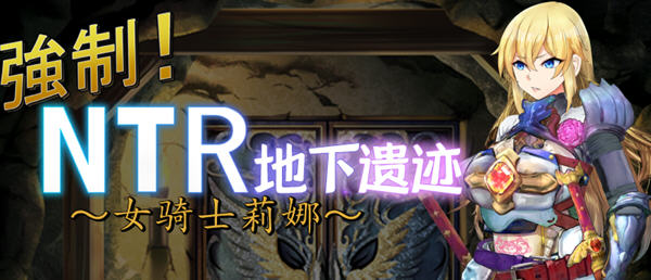 女骑士莉娜：强制NTR地下遗迹 精翻汉化版 PC+安卓 RPG游戏 1.8G