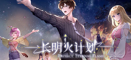 长明火计划（Project: Eternal Flame）官方中文版 卡牌元素AVG游戏 3.5G