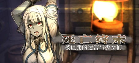 死亡终末:被诅咒的迷宫与少女们 官方中文步兵作弊版 RPG游戏+全CG回想