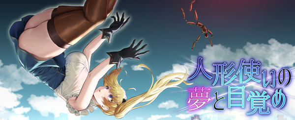 傀儡师的梦境与觉醒 DL云汉化版 RPG游戏+全CG回想 1.5G