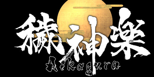 穢神楽(Aikagura) ver1.0 官方中文正式版 横板动作冒险游戏 800M