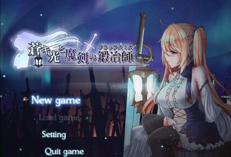 苍色之光与魔剑锻造师 ver0.82D 官方中文版 RPG神作&更新 1.73G