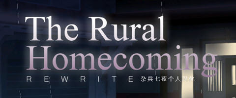 返回农村(Rural Homecoming) ver1.02 个人精翻汉化版 SLG游戏 200M