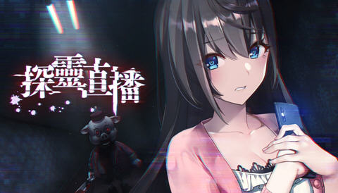 探灵直播2 ver1.01 官方中文版+前作 探索解谜SLG游戏+攻略+全CV 1.2G