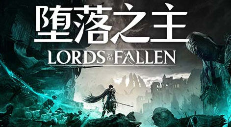 堕落之主 ver1.1.184 豪华中文版整合所有DLC 黑暗奇幻动作RPG游戏 33G