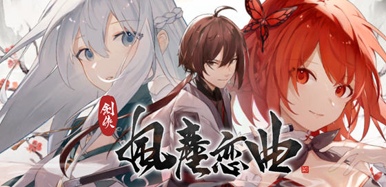 剑侠风尘恋曲 ver1.1.9 官方中文版集成DLC 武侠SLG游戏 2.6G